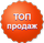 ЛИДЕР ПРОДАЖ 