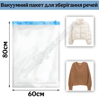 02681 Вакуумний пакет 60*80 см